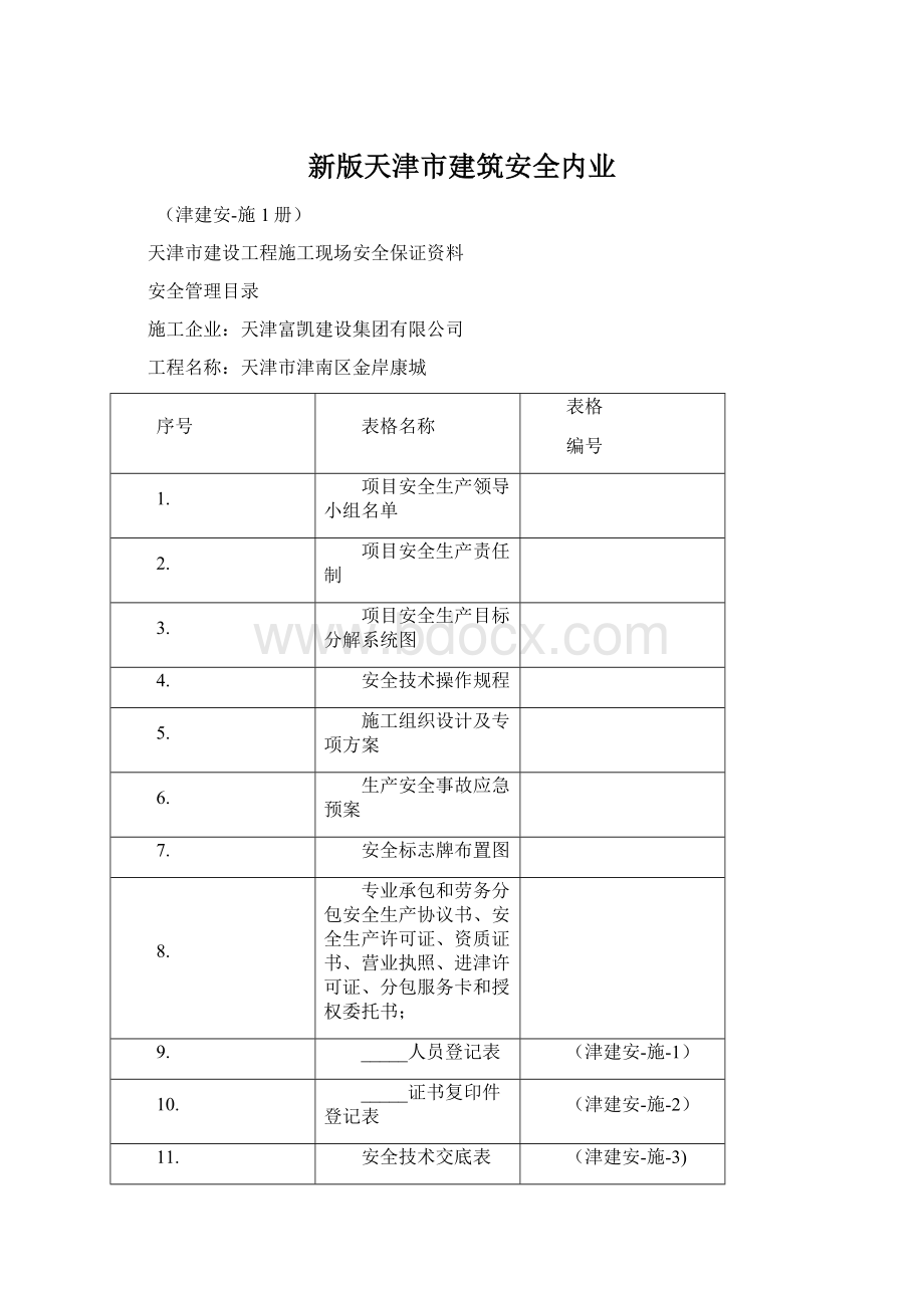 新版天津市建筑安全内业.docx