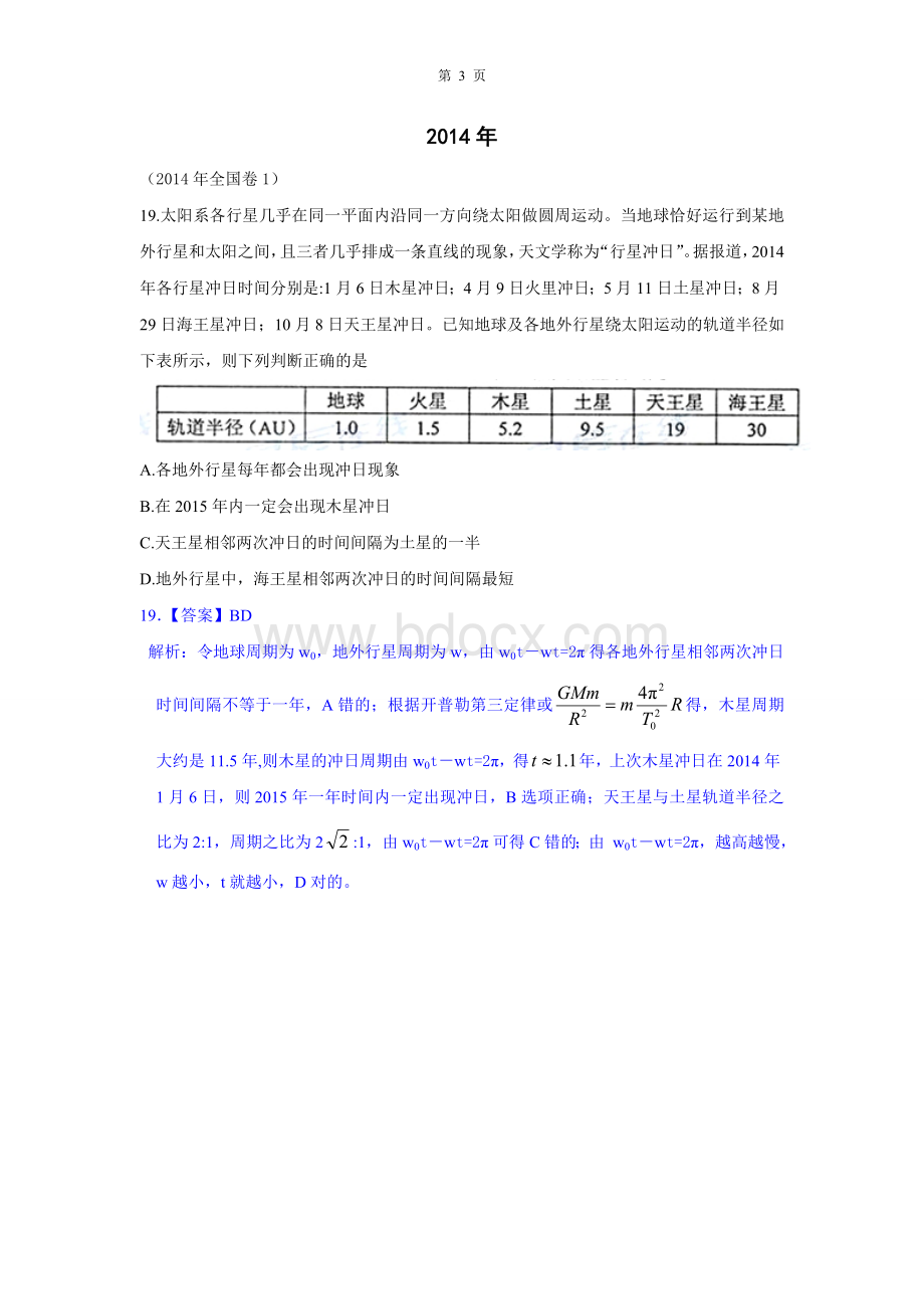 高考全国卷试题分类汇编天体运动解析版Word文件下载.doc_第3页