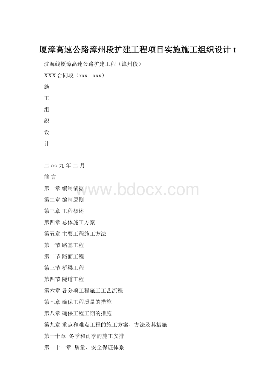 厦漳高速公路漳州段扩建工程项目实施施工组织设计t文档格式.docx_第1页