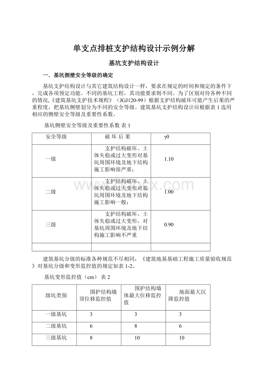 单支点排桩支护结构设计示例分解.docx_第1页