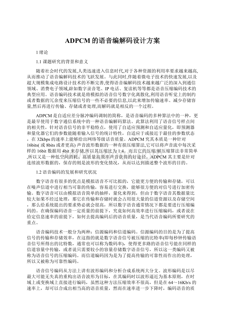 ADPCM的语音编解码设计方案文档格式.docx_第1页