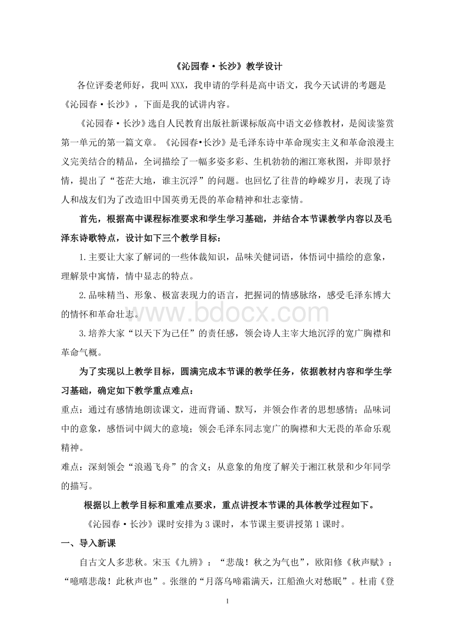 高中语文试讲教案(教学设计)参考模板Word文档下载推荐.doc