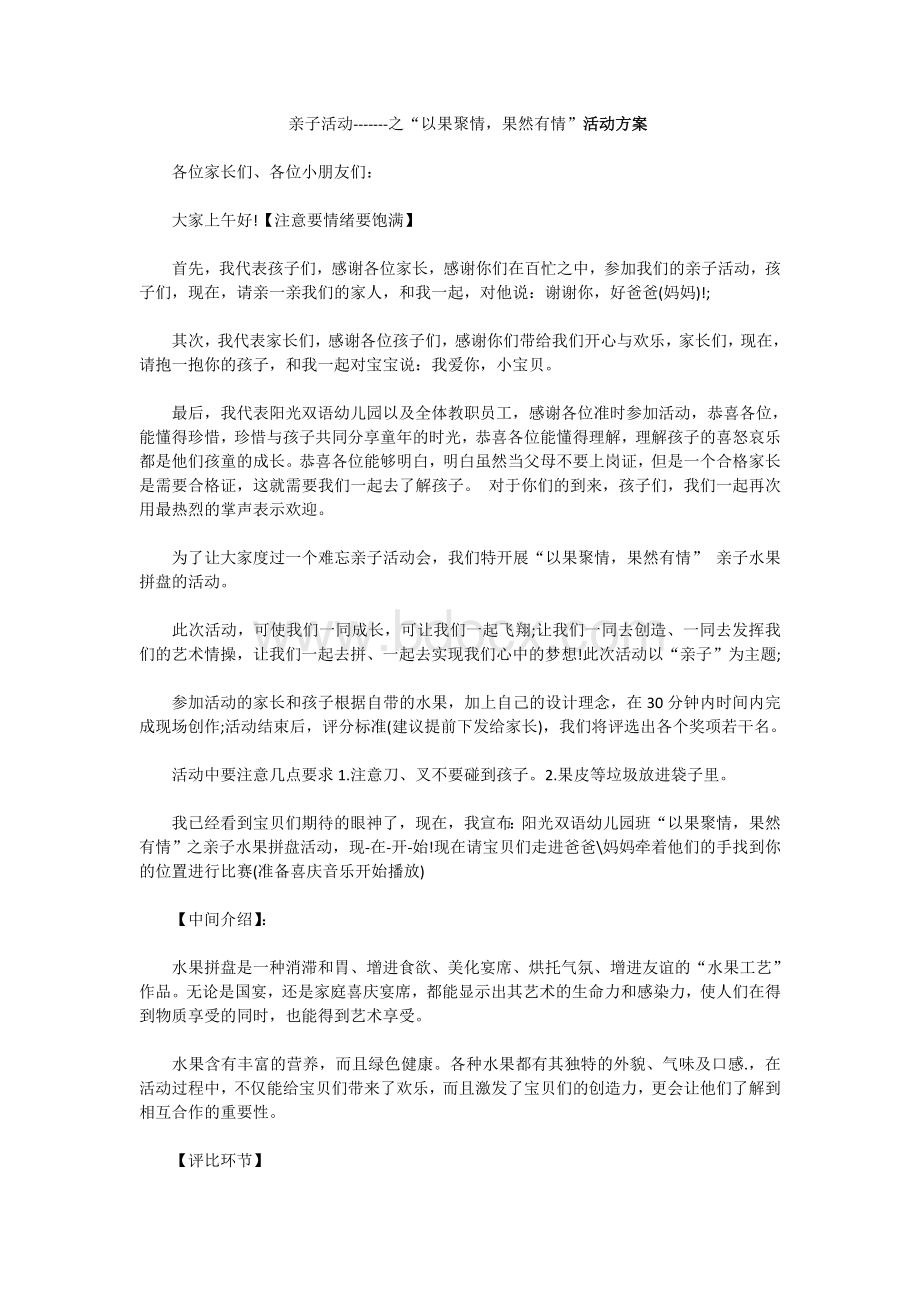 亲子水果拼盘活动方案三Word文档格式.doc