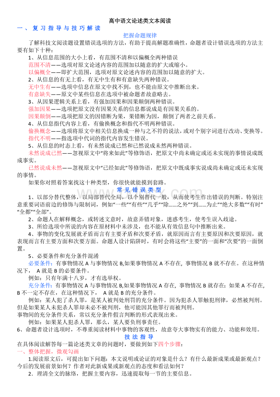 高中语文论述类文本阅读Word格式.doc