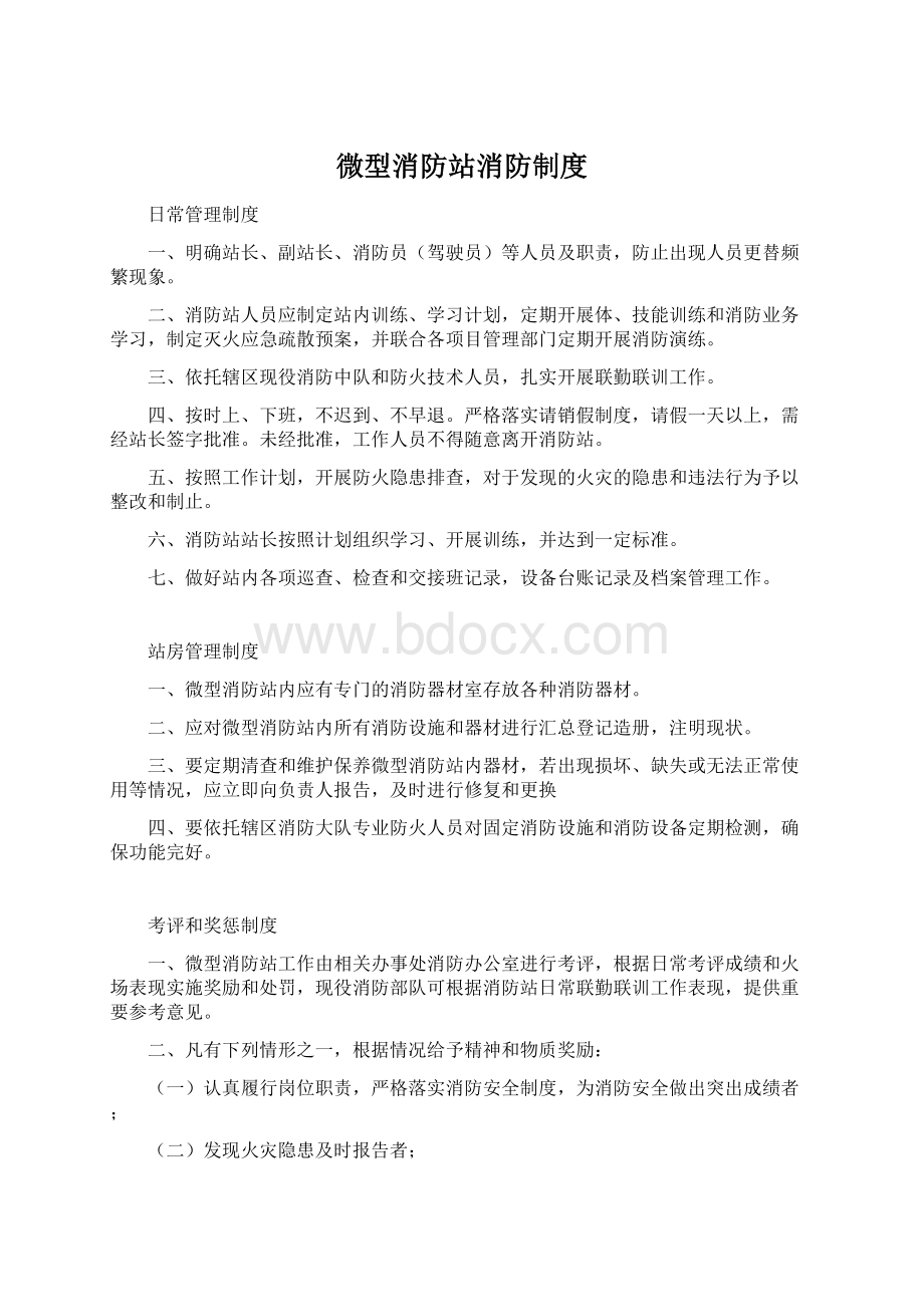 微型消防站消防制度Word格式.docx