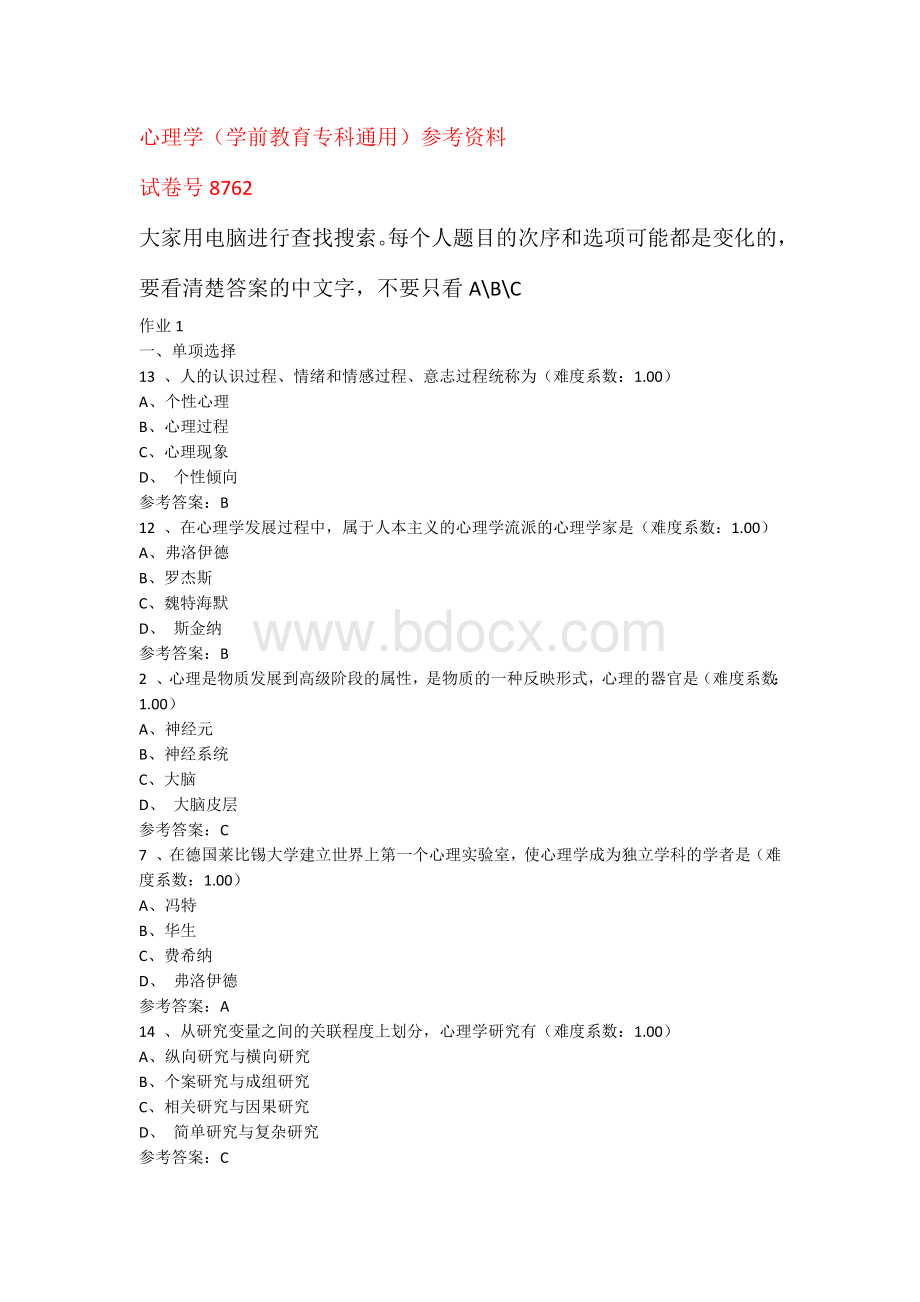 心理学网上作业(学前教育专科通用)参考资料.docx_第1页