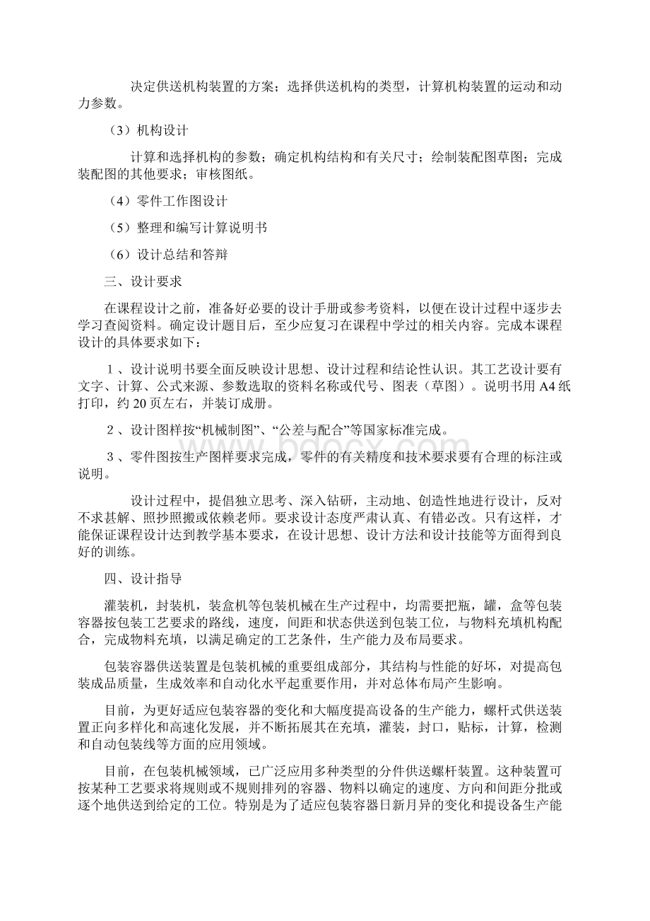 包装机械设计课程设计指导书2三段或四段式分件供送螺杆与心形拨轮机构文档格式.docx_第2页