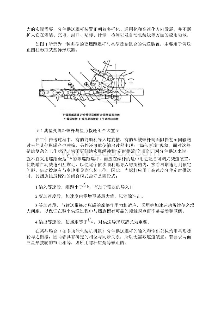 包装机械设计课程设计指导书2三段或四段式分件供送螺杆与心形拨轮机构文档格式.docx_第3页