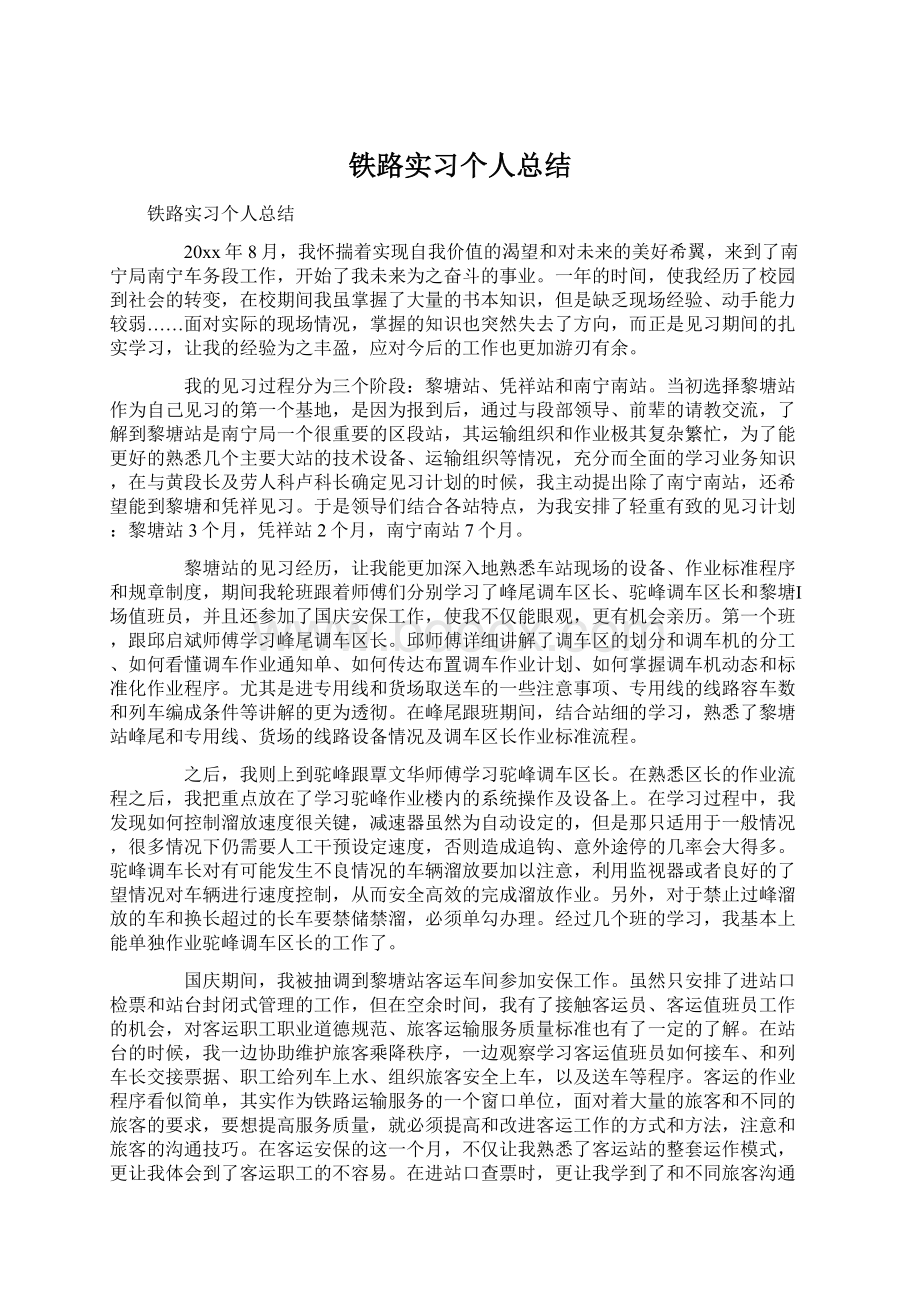 铁路实习个人总结.docx_第1页