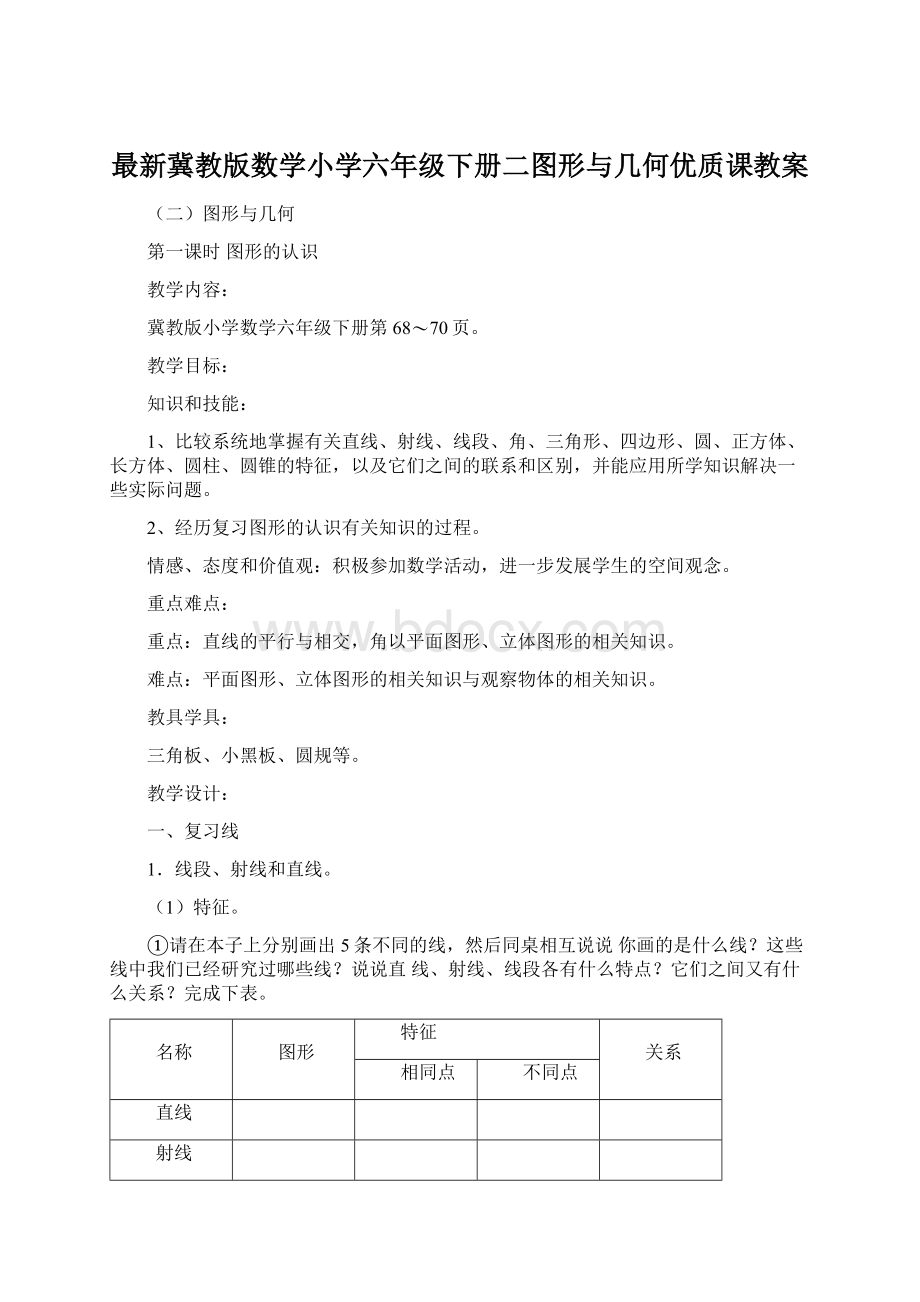 最新冀教版数学小学六年级下册二图形与几何优质课教案文档格式.docx_第1页