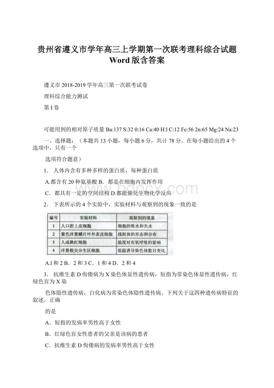 贵州省遵义市学年高三上学期第一次联考理科综合试题 Word版含答案Word文档下载推荐.docx