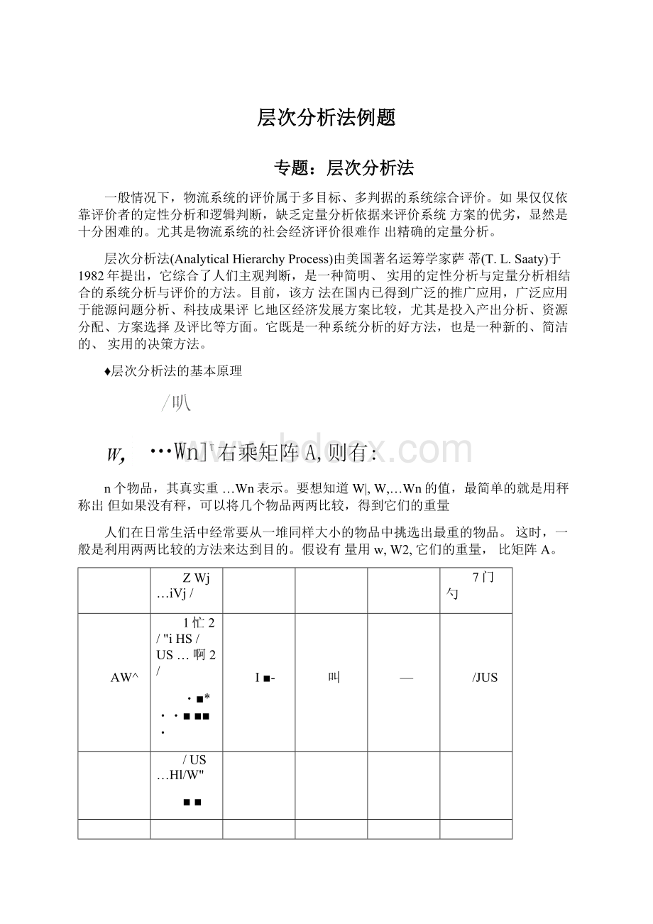 层次分析法例题.docx