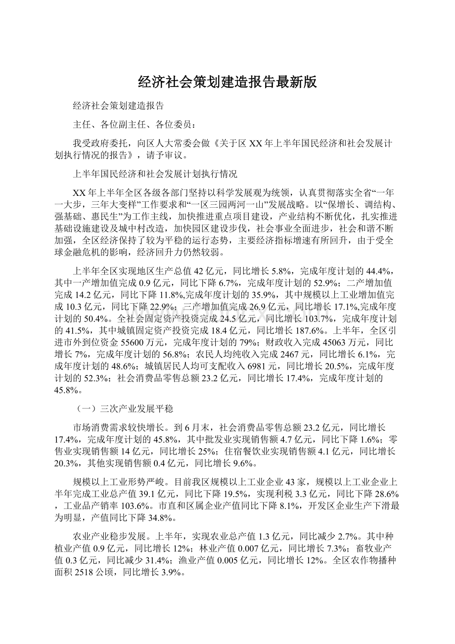 经济社会策划建造报告最新版Word下载.docx_第1页