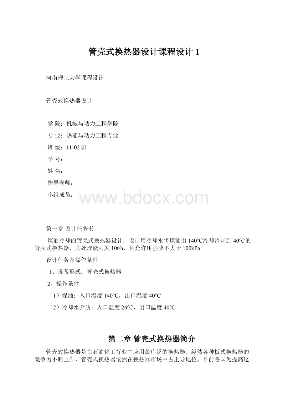 管壳式换热器设计课程设计1.docx_第1页