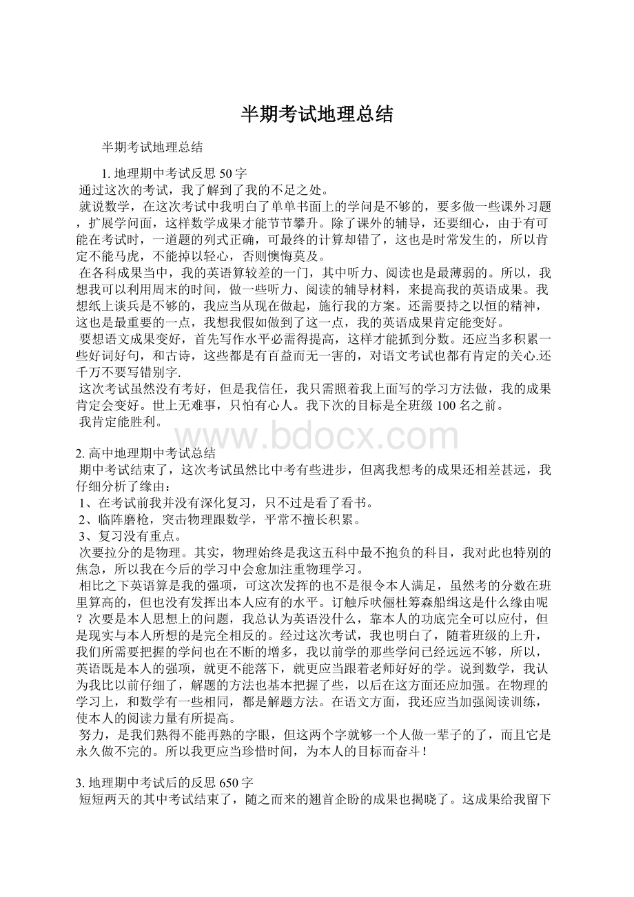 半期考试地理总结Word格式.docx_第1页