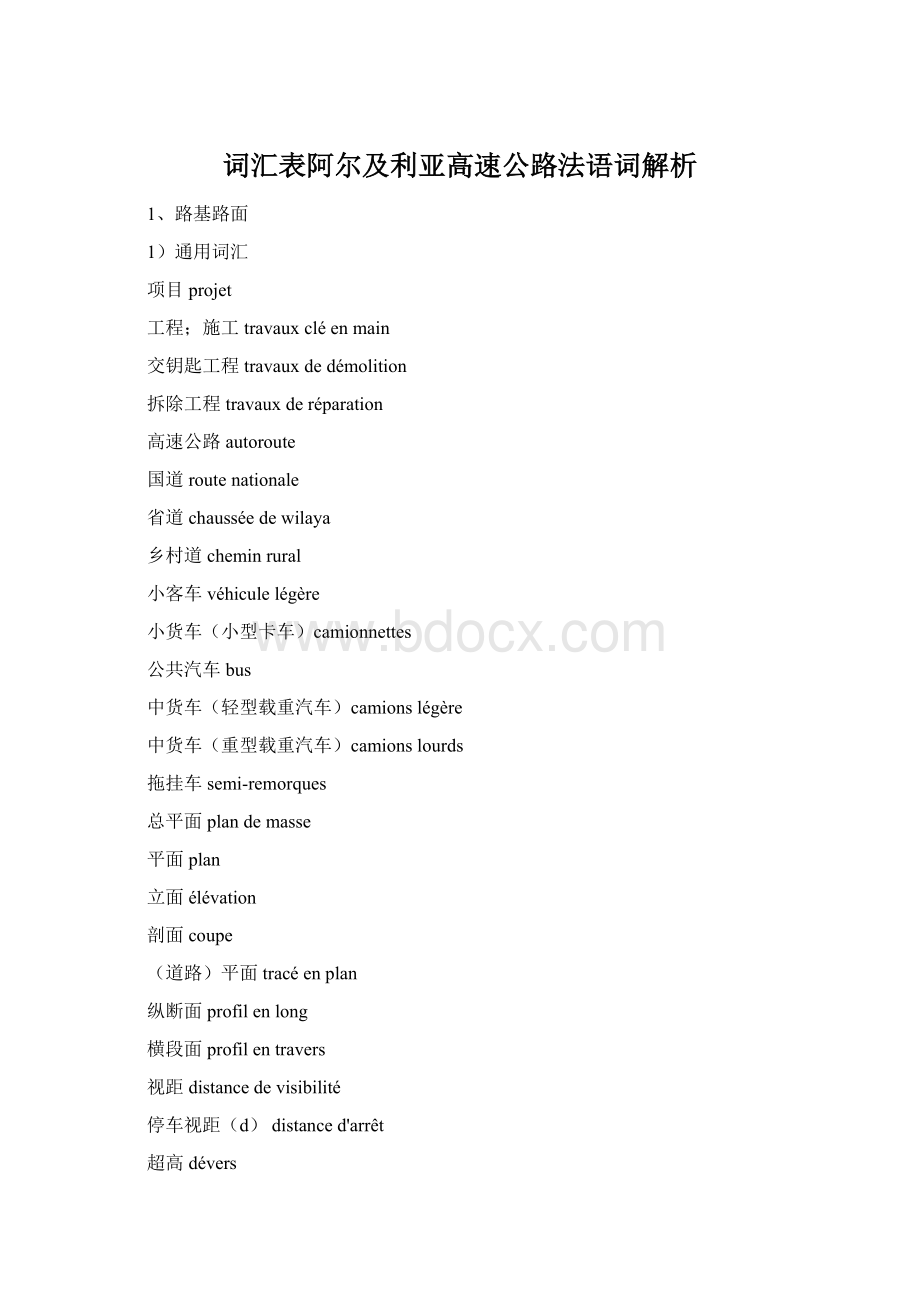 词汇表阿尔及利亚高速公路法语词解析Word文件下载.docx