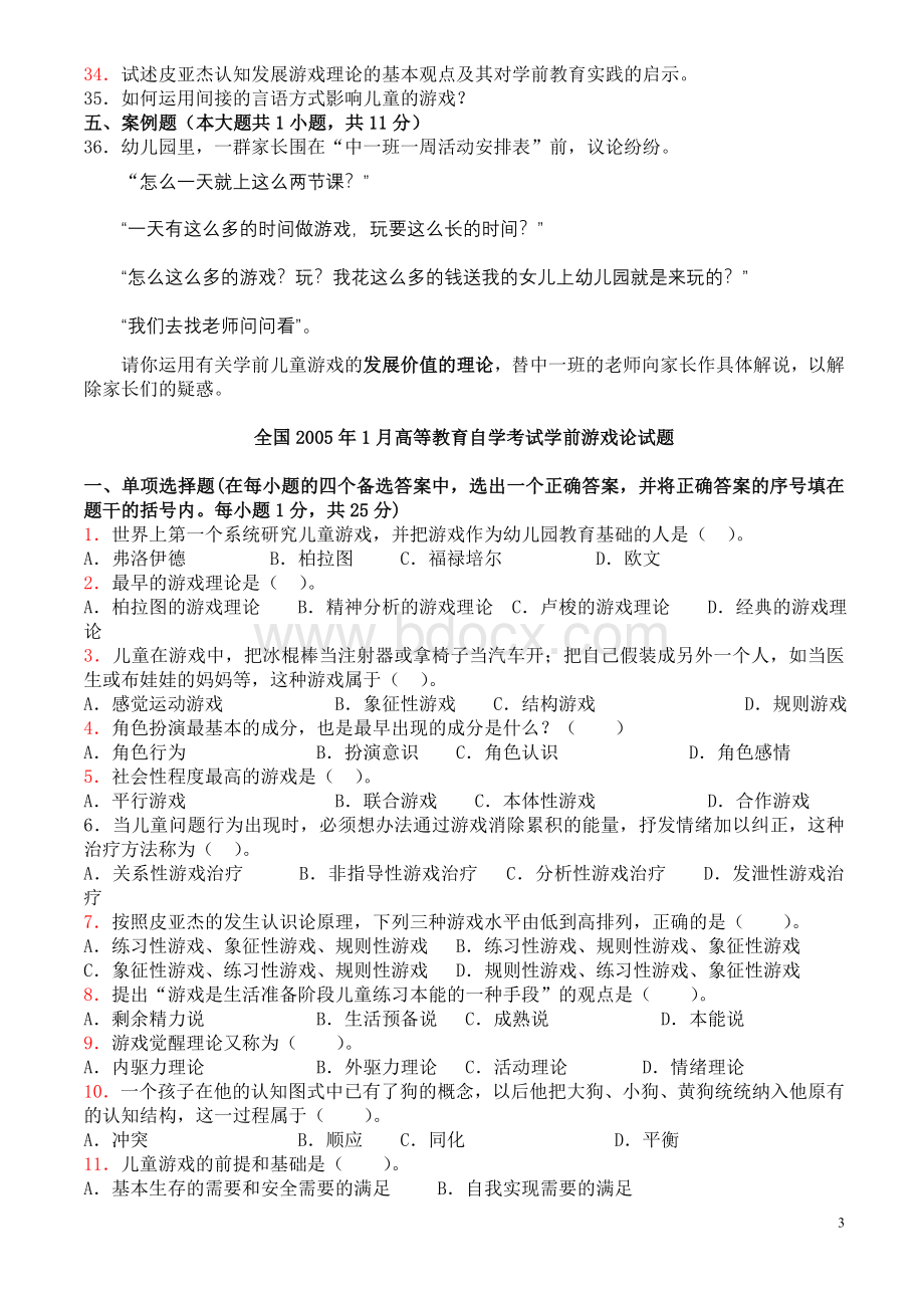 历年学前游戏论高等教育自学考试试题.doc_第3页