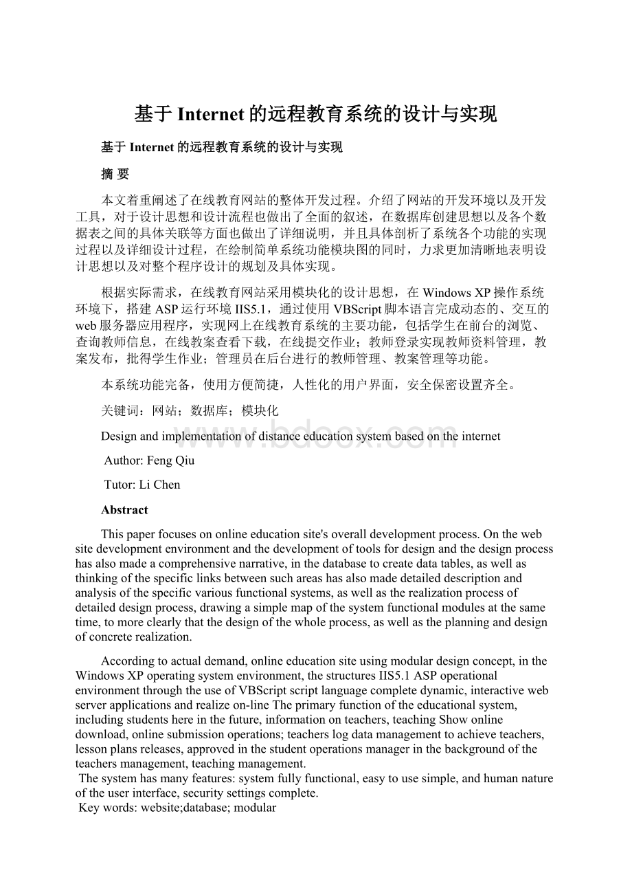 基于Internet的远程教育系统的设计与实现Word文档下载推荐.docx