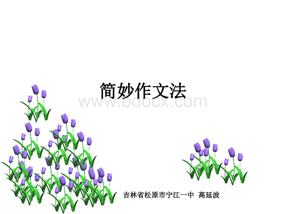 简妙作文法精髓一至四讲.ppt_第1页