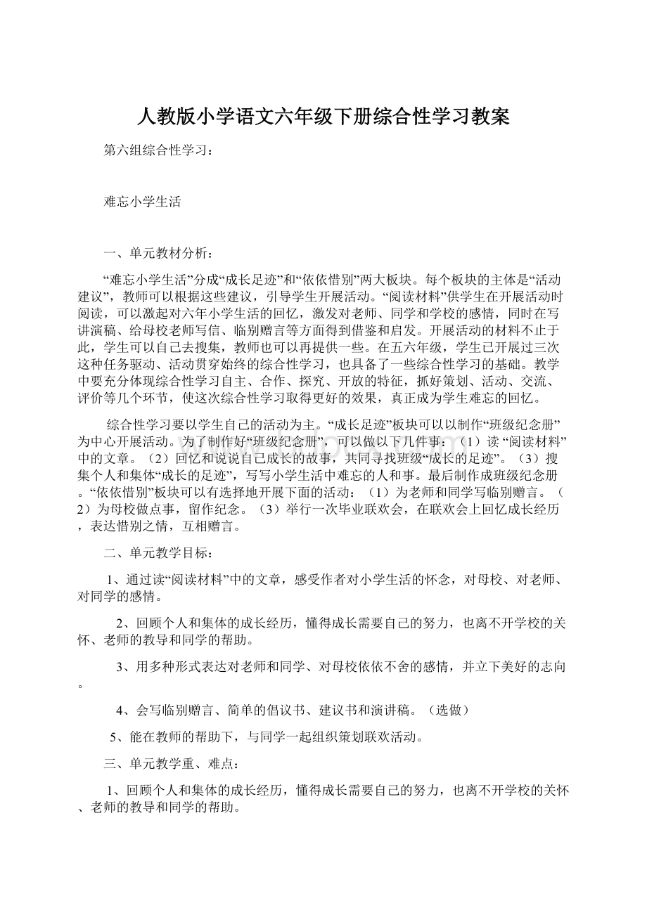 人教版小学语文六年级下册综合性学习教案Word格式文档下载.docx_第1页