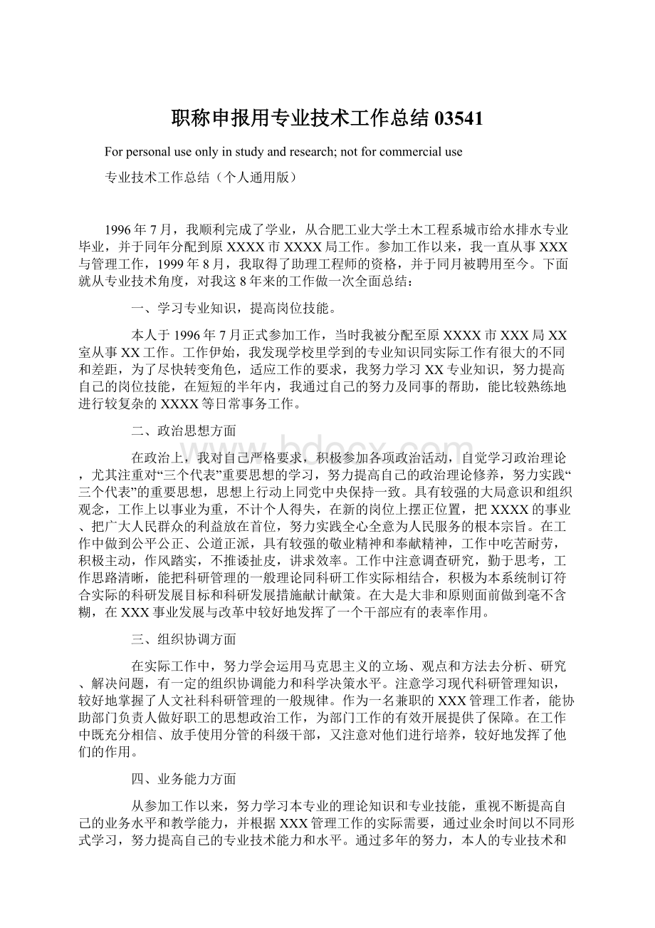 职称申报用专业技术工作总结03541.docx_第1页