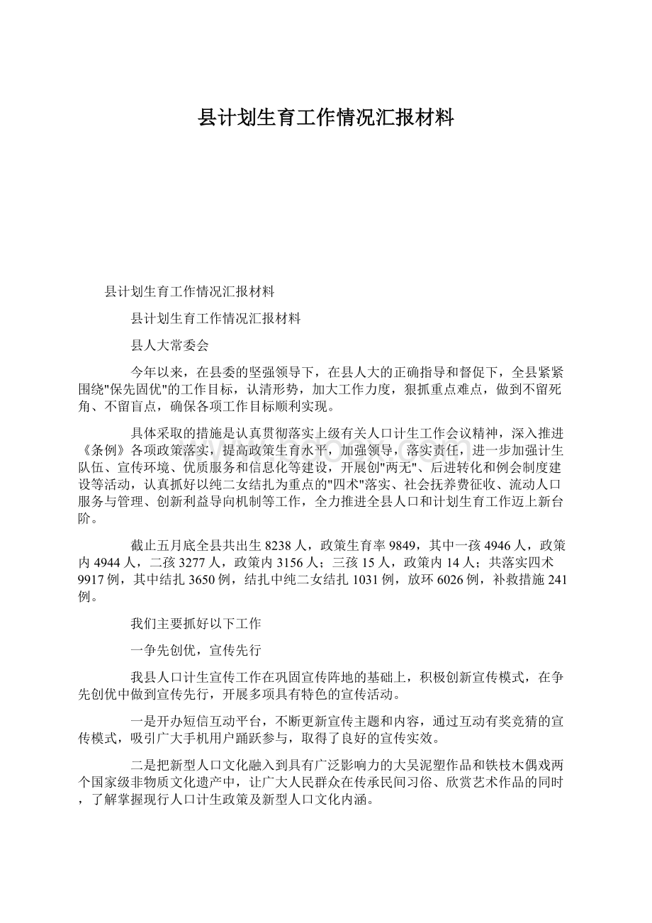 县计划生育工作情况汇报材料Word格式.docx