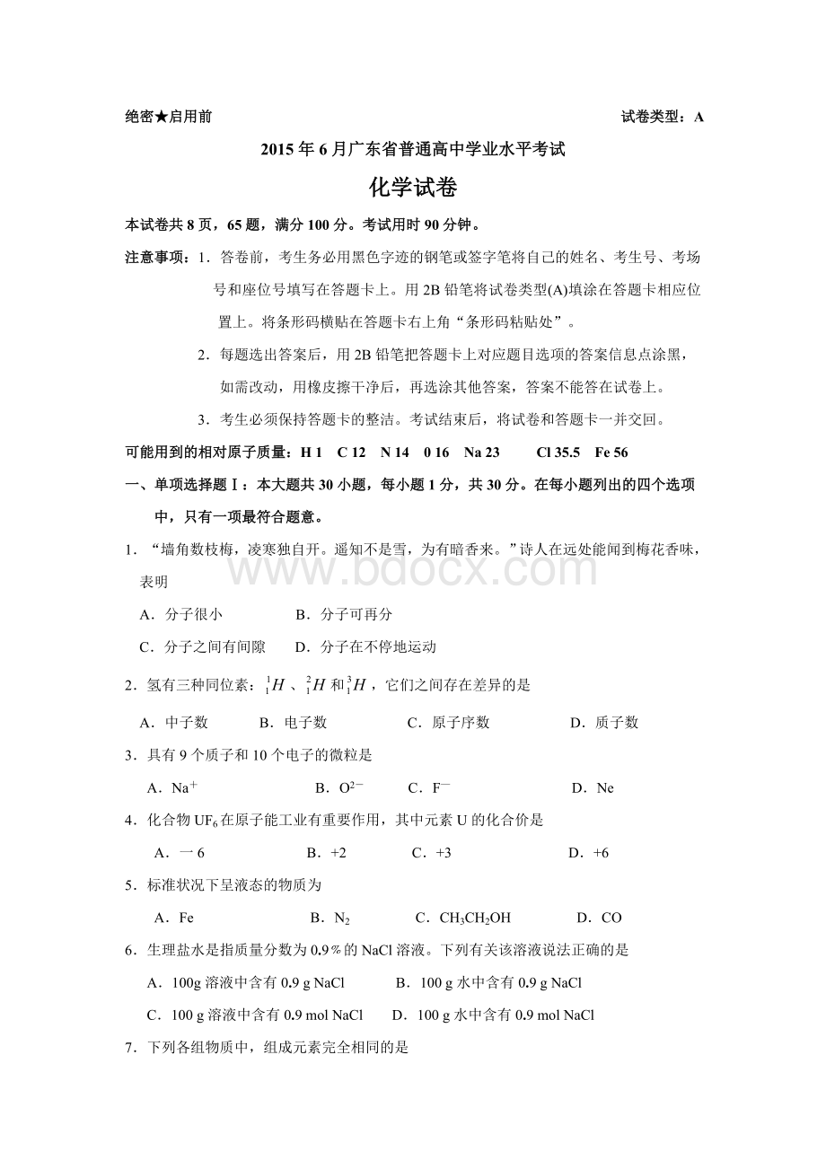 广东化学学业水平考试文档格式.doc