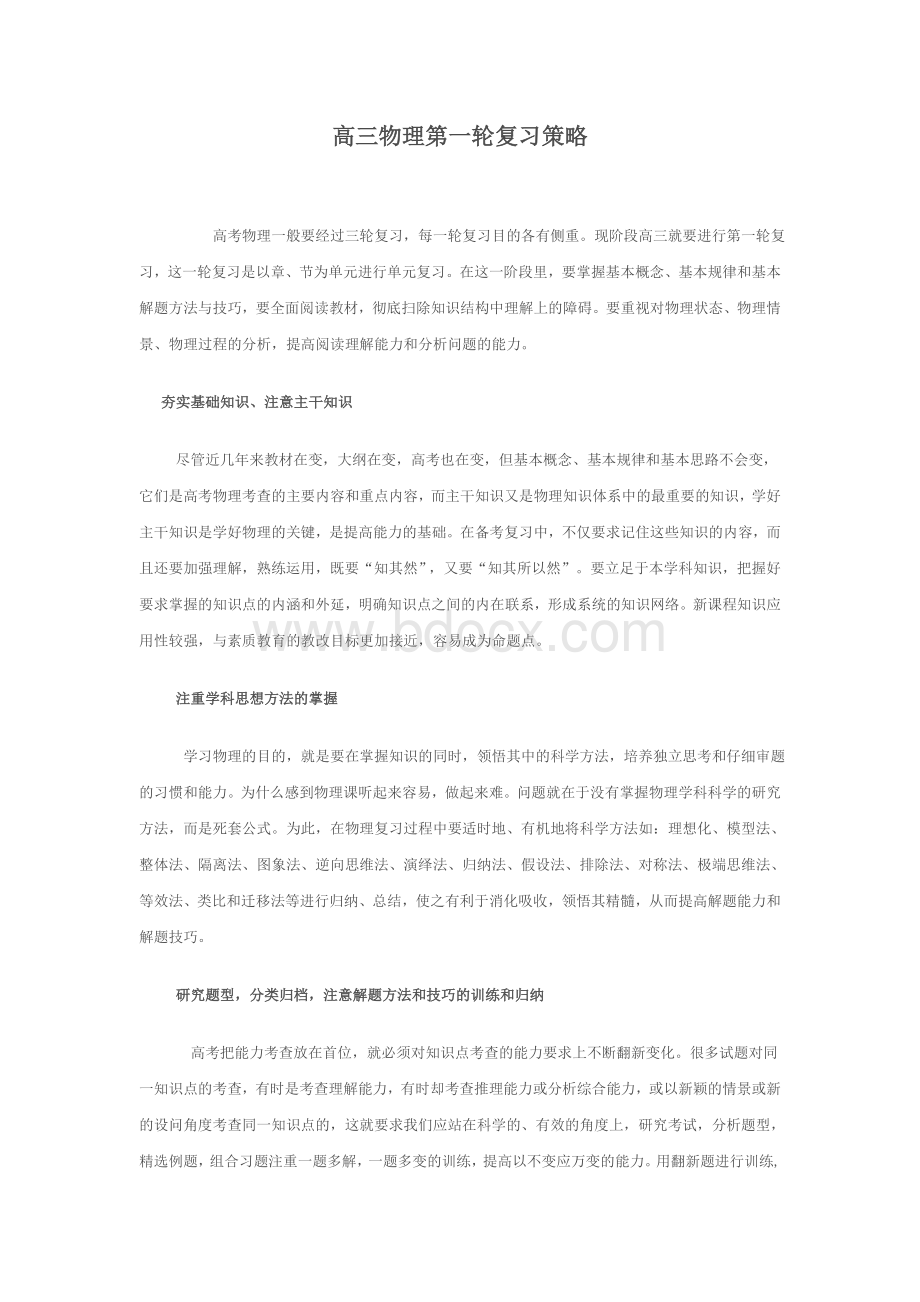 高三物理第一轮复习策略Word格式文档下载.doc_第1页