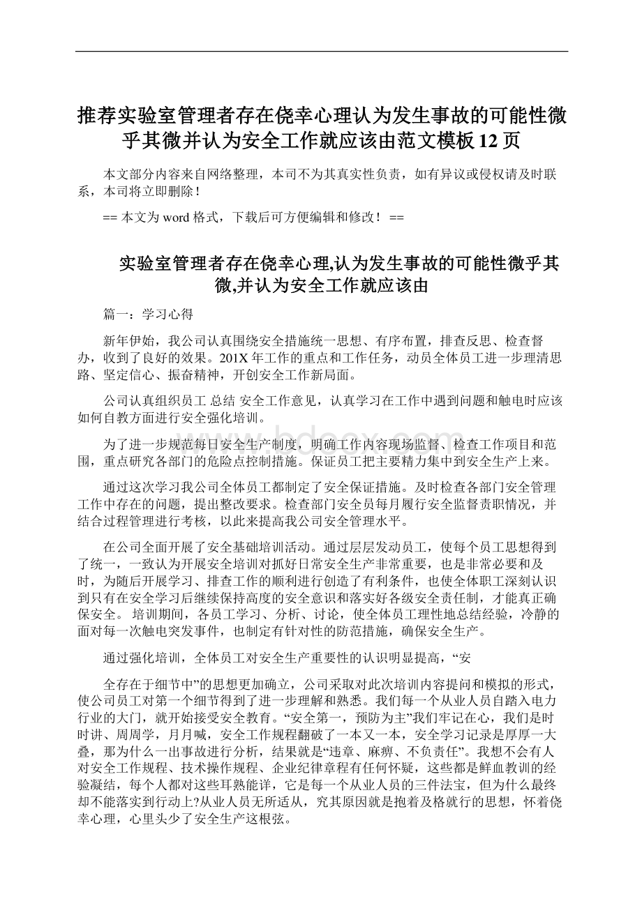 推荐实验室管理者存在侥幸心理认为发生事故的可能性微乎其微并认为安全工作就应该由范文模板 12页文档格式.docx_第1页