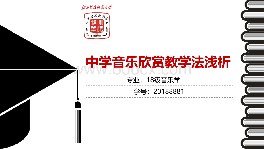 中学音乐欣赏教学法浅析.pptx_第1页