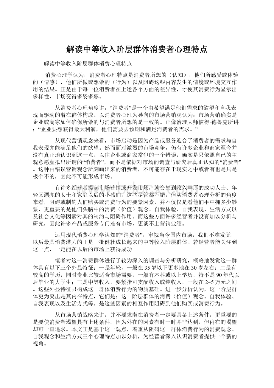 解读中等收入阶层群体消费者心理特点.docx