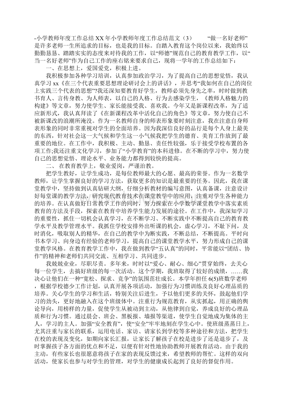 XX年小学教师年度工作总结范文4篇Word格式.docx_第3页