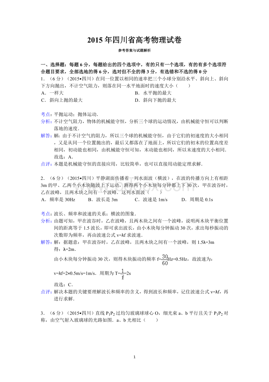 四川省高考物理试卷答案与解析Word格式.doc_第1页