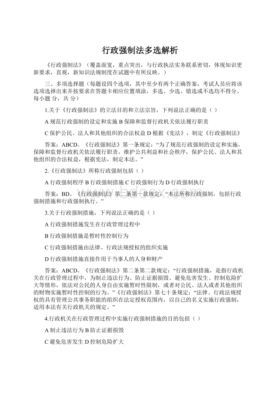 行政强制法多选解析.docx_第1页