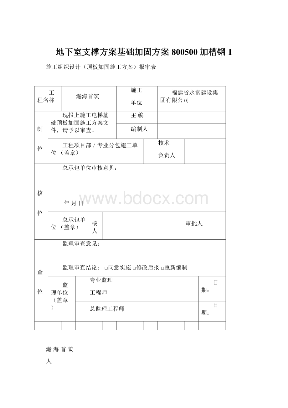 地下室支撑方案基础加固方案800500加槽钢1Word下载.docx_第1页