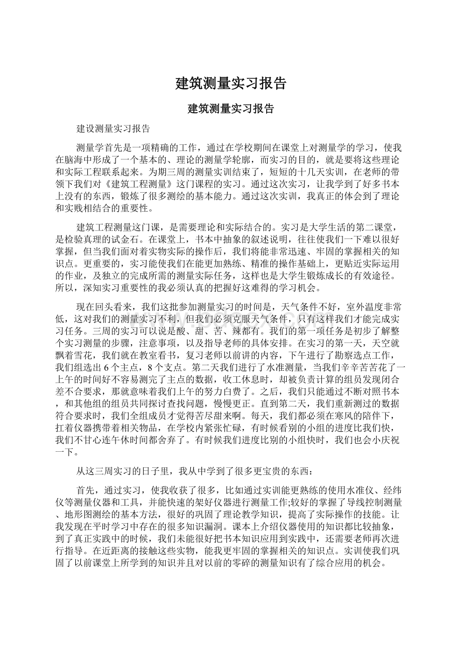 建筑测量实习报告Word下载.docx