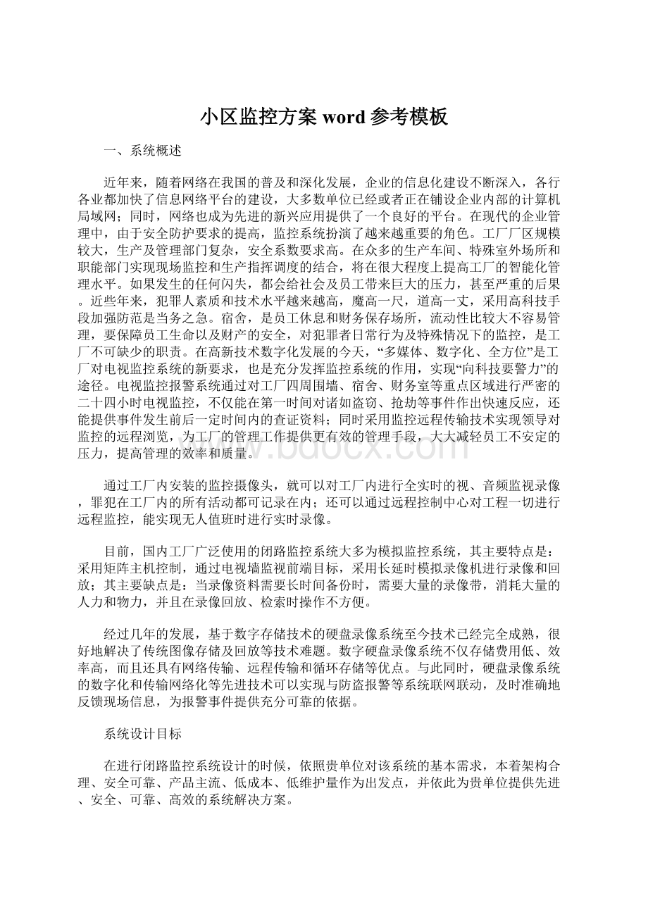 小区监控方案word参考模板.docx