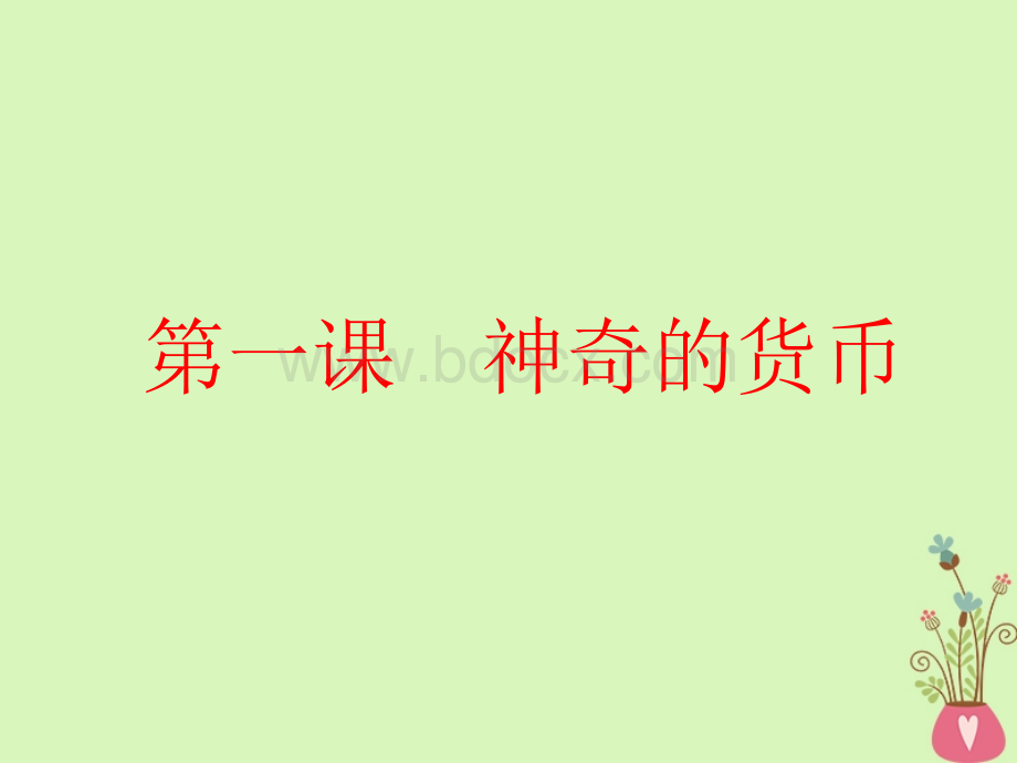 高考政治一轮总复习A版第一单元生活与消费第一课神奇的货币课件新人教版必修PPT文件格式下载.ppt_第3页