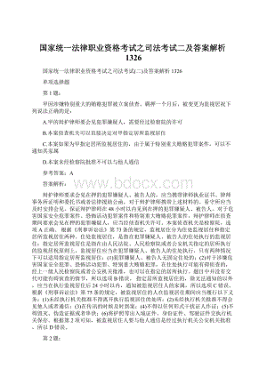 国家统一法律职业资格考试之司法考试二及答案解析1326.docx