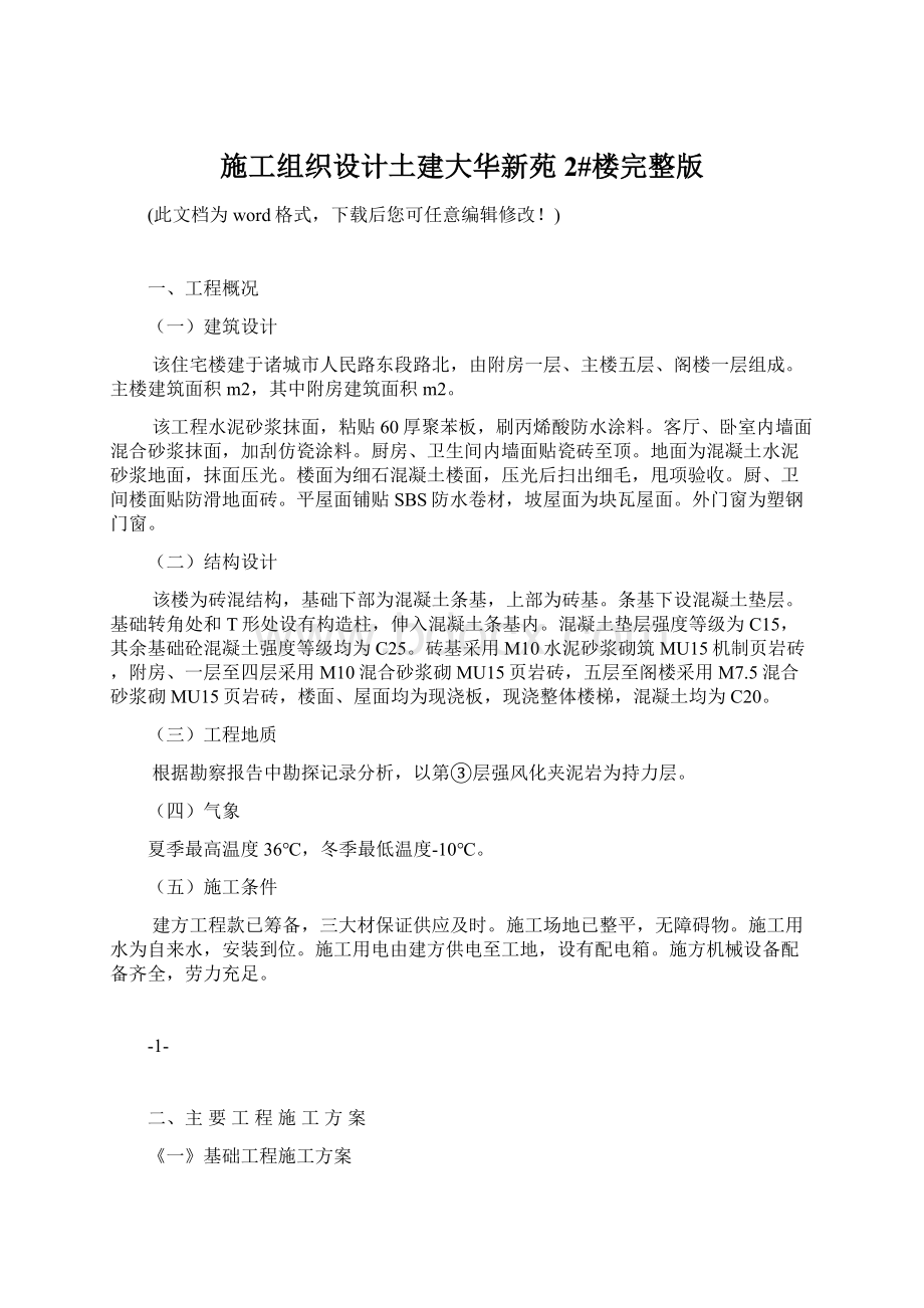 施工组织设计土建大华新苑2#楼完整版Word文档下载推荐.docx_第1页