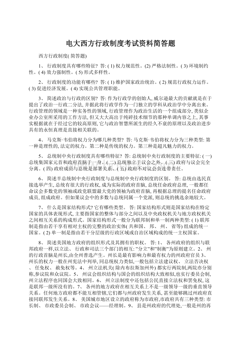 电大西方行政制度考试资料简答题.docx