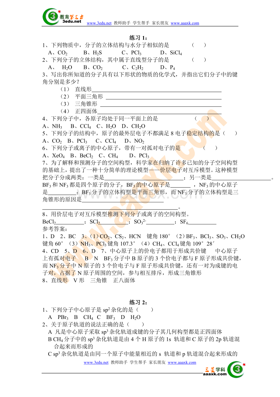 高二化学分子的立体结构练习题Word文件下载.doc_第1页