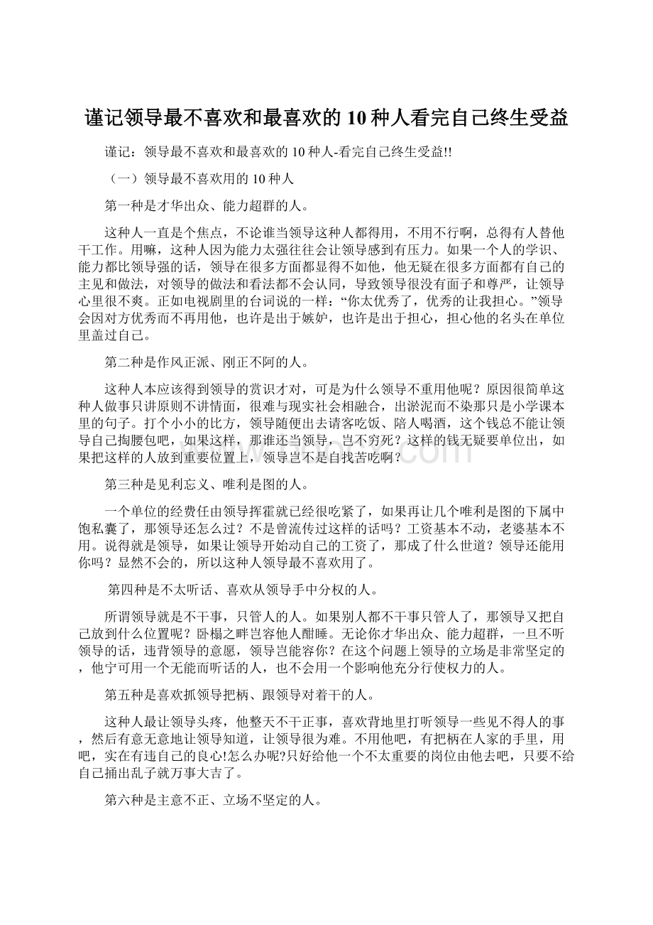 谨记领导最不喜欢和最喜欢的10种人看完自己终生受益.docx_第1页