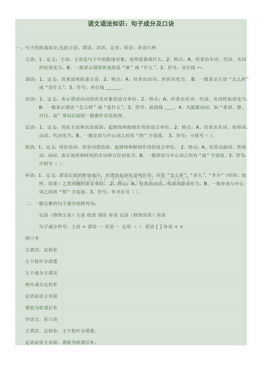 语文句子结构Word文档格式.docx