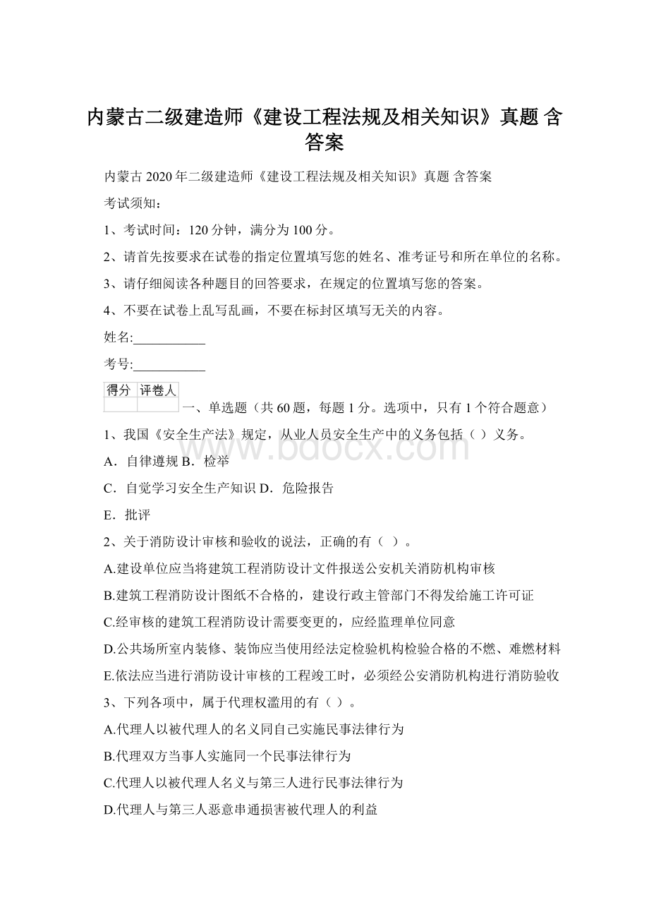 内蒙古二级建造师《建设工程法规及相关知识》真题 含答案.docx