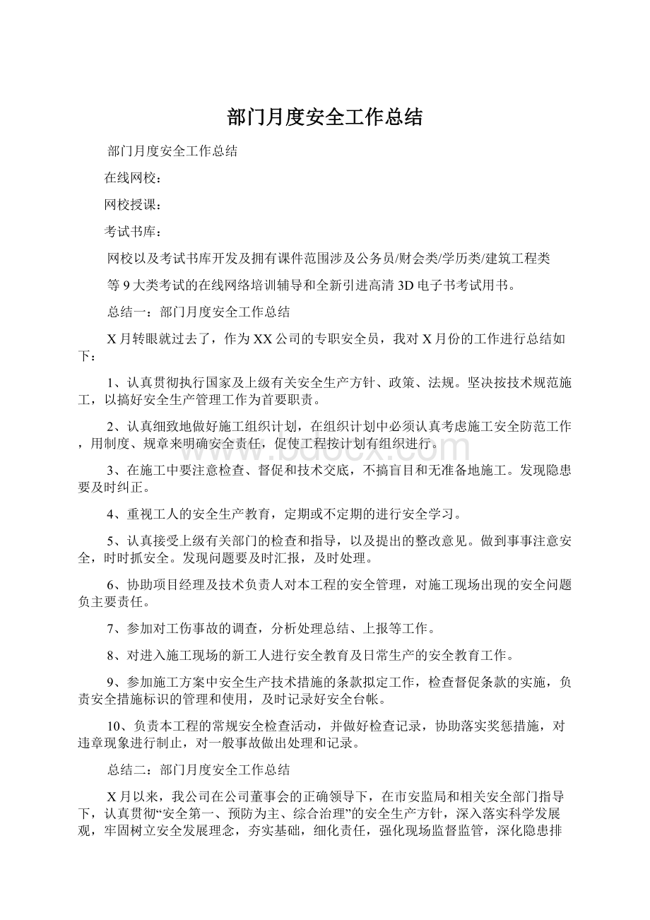 部门月度安全工作总结.docx