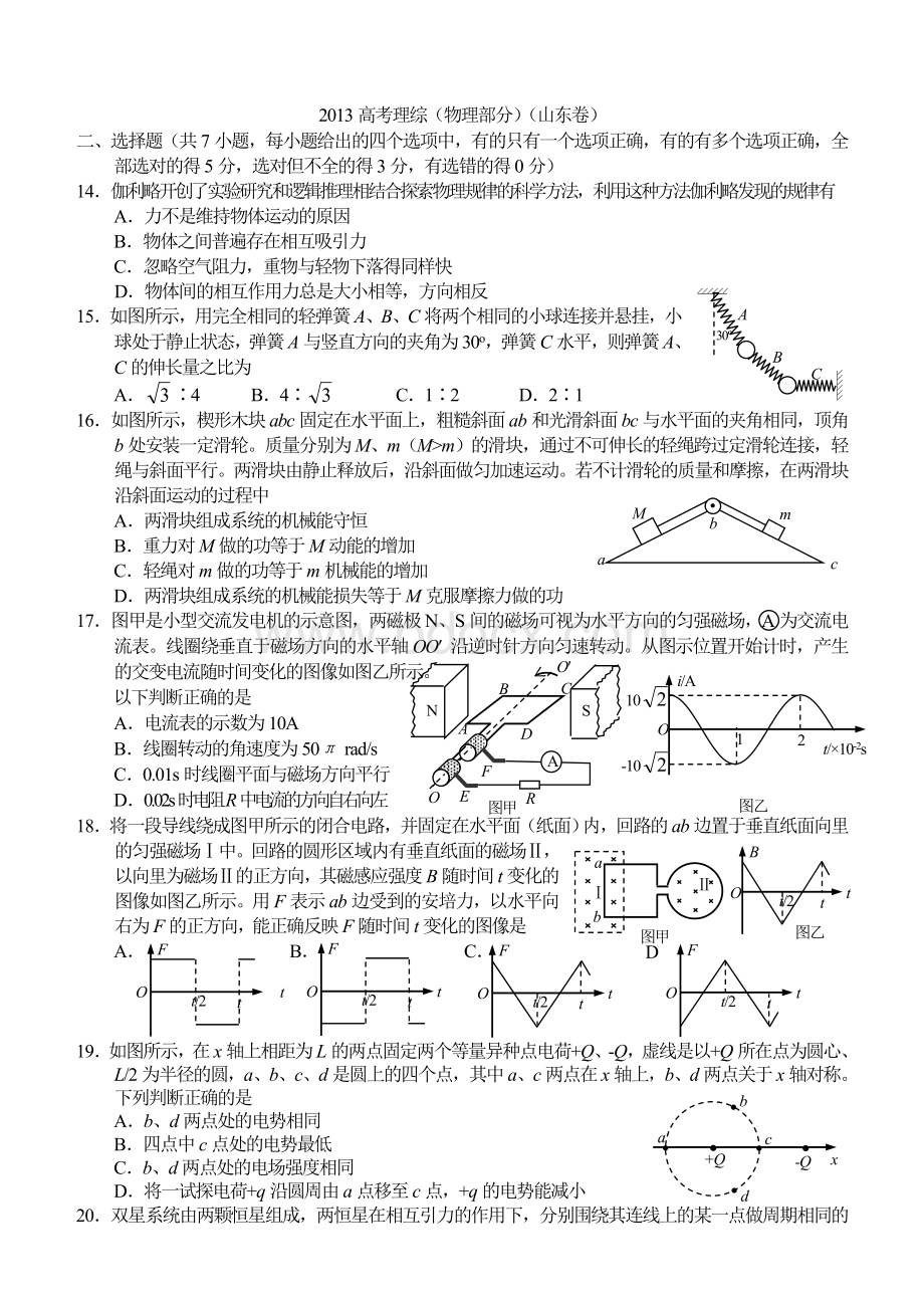 高考理综物理部分山东卷超清晰版本.doc