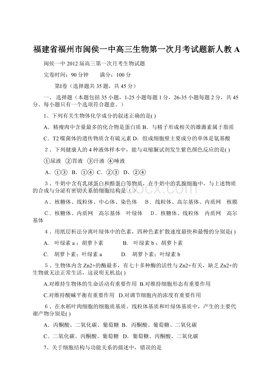 福建省福州市闽侯一中高三生物第一次月考试题新人教A.docx_第1页