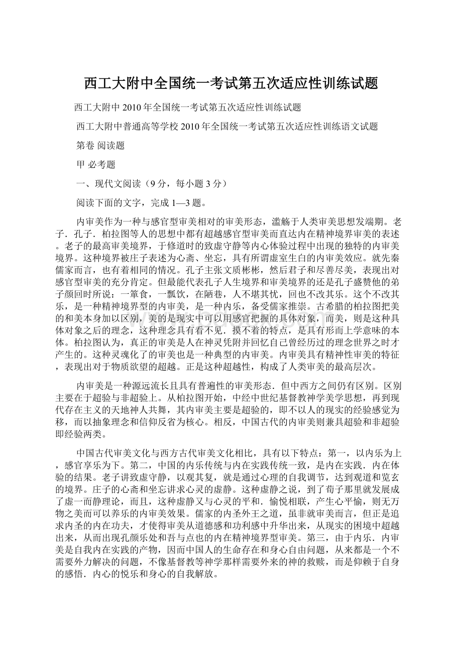 西工大附中全国统一考试第五次适应性训练试题Word下载.docx_第1页