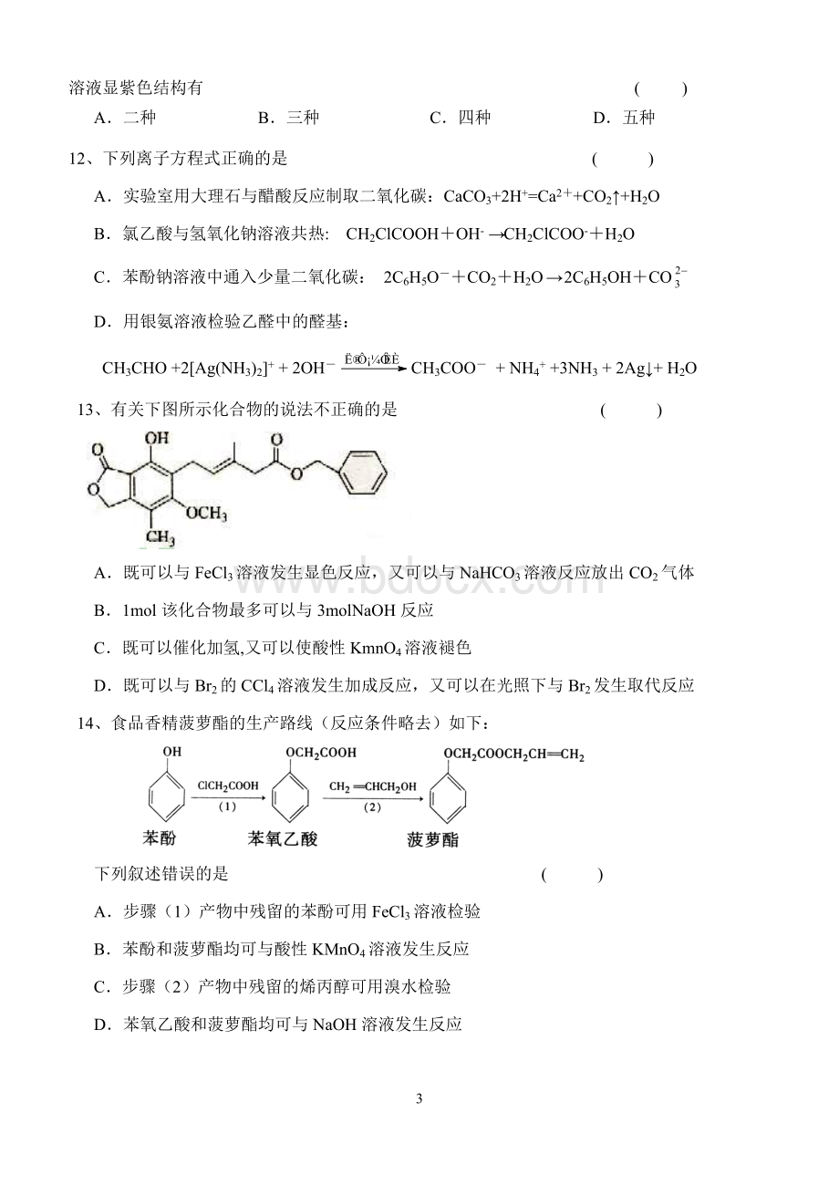 人教版第三章《烃的含氧衍生物》测试题(带答案)Word文档格式.doc_第3页